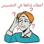 common weight loss mistakes