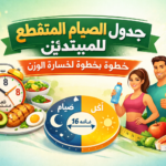 جدول الصيام المتقطع للمبتدئين مع خطوات بسيطة لخسارة الوزن، يتضمن أطعمة صحية مثل الخضروات والفاكهة والأطعمة الغنية بالبروتين.