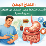انتفاخ البطن وأسباب تراكم الغازات في الجهاز الهضمي