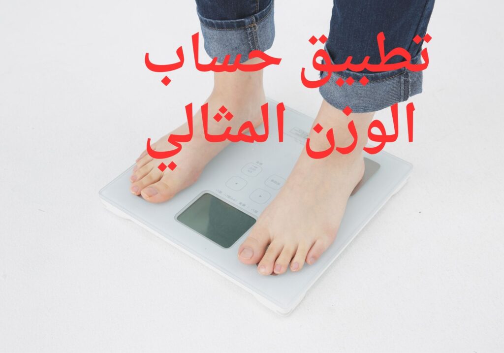 تطبيق حساب الوزن المثالي - حساب الوزن المثالي ومؤشر كتلة الجسم