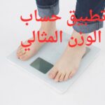 تطبيق حساب الوزن المثالي - حساب الوزن المثالي ومؤشر كتلة الجسم