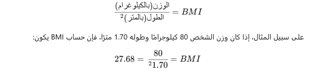 حساب مؤشر كتلة الجسم