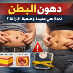 دهون البطن ولماذا هي عنيدة وصعبة الإزالة