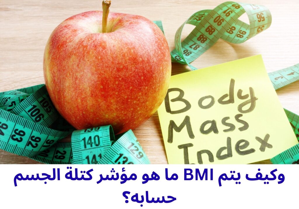 ما هو مؤشر كتلة الجسم bmi وكيف يتم حسابه؟