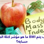 ما هو مؤشر كتلة الجسم bmi وكيف يتم حسابه؟
