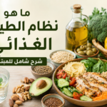 ما هو نظام الطيبات الغذائي؟ شرح شامل للمبتدئين
